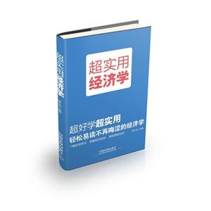 超实用经济学