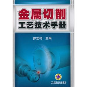 金属切削工艺技术手册