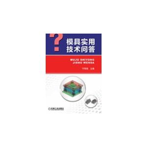 模具实用技术问答