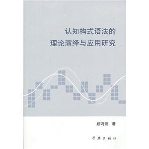 认知构式语法的理论演绎与应用研究