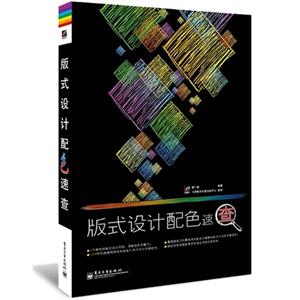 版式设计配色速查