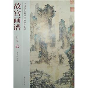 山水卷-故宫画谱-云