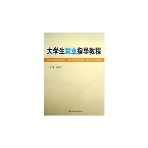 大學生就業指導教程