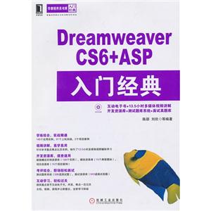 Dreamweaver CS6+ASP入门经典-附光盘