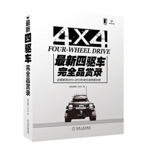 最新四驱车完全品赏录-全面收录2010-2013年度主流四驱车型