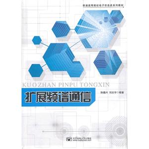 扩展频谱通信
