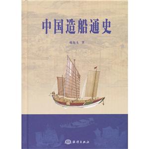 中国造船通史