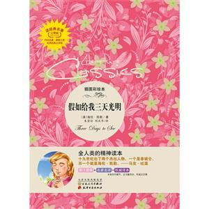 假如给我三天光明-插图彩绘本-完整版