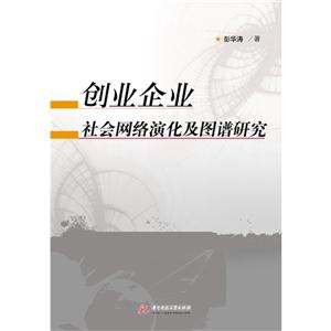 创业企业社会网络演化及图谱研究