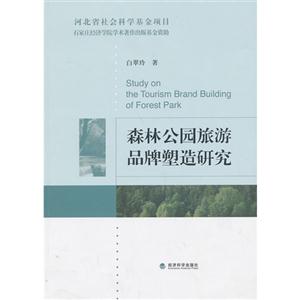 森林公园旅游品牌塑造研究