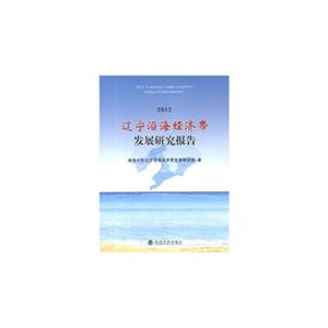 012-辽宁沿海经济带发展研究报告"