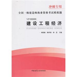 建设工程经济-全国一级建造师执业资格考试模拟题-冲刺专用-1Z100000