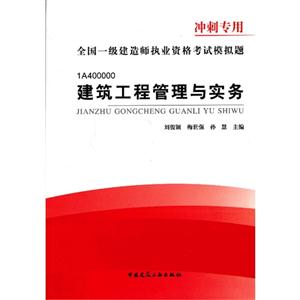 建筑工程管理与实务-全国一级建造师执业资格考试模拟题-冲刺专用-1A400000