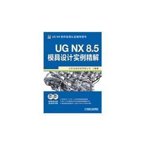 UG NX 8.5模具设计实例精解-(含2DVD)