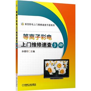 等离子彩电上门维修速查手册