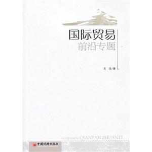国际贸易前沿专题