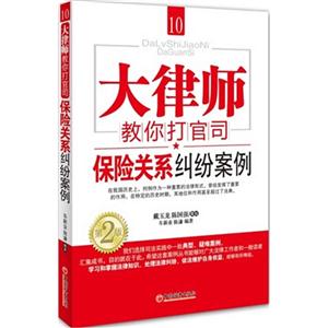 大律师教你打官司保险关系纠纷案例-10-第2版