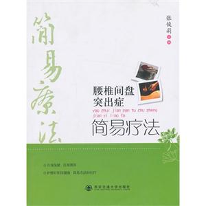 腰椎间盘突出症简易疗法