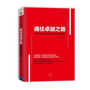 通往卓越之路-世界500强企业研究与中国企业经营改革思考