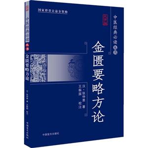 金匮要略方论-大字版