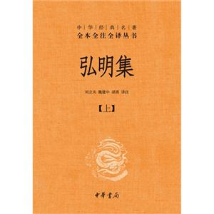 弘明集-中華經典名著-(全二冊)