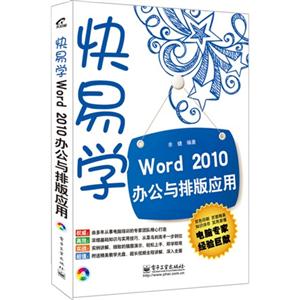 Word 2010办公与排版应用-快易学-(含光盘1张)