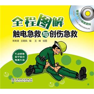 全程图解触电急救与创伤急救-(含1DVD)