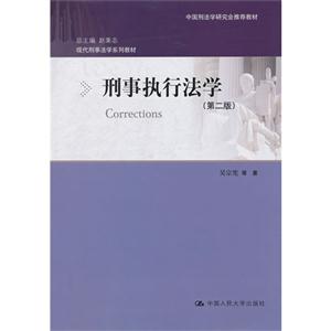 刑事执行法学-(第二版)
