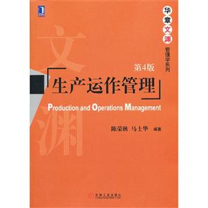 生产运作管理-第4版