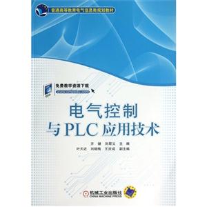 电气控制与PLC应用技术