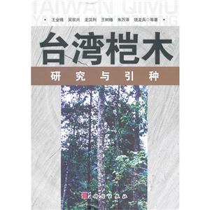台湾桤木研究与引种