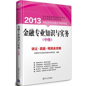 金融专业知识与实务讲义.真题.预测全攻略-2013年经济专业技术资格考试-(中级)