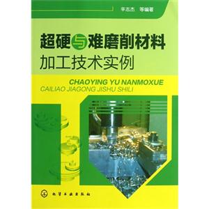 超硬与难磨削材料加工技术实例