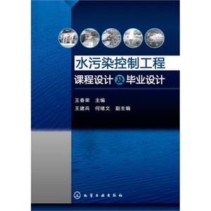 水污染控制工程課程設計及畢業設計