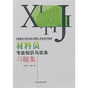 材料员专业知识与实务习题集