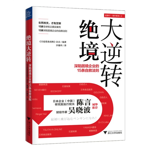 绝境大逆转-深陷困境企业的15条自救法则