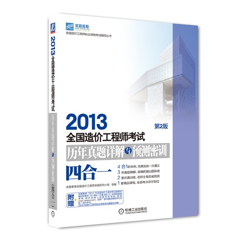 2013-历年真题详解与预测密训四合一-全国造价工程师考试-第2版