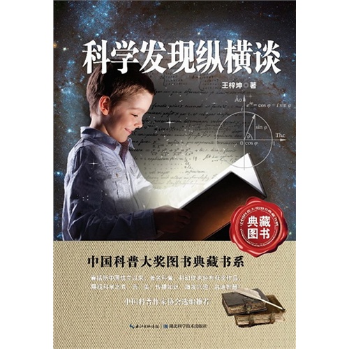 科学发现纵横谈