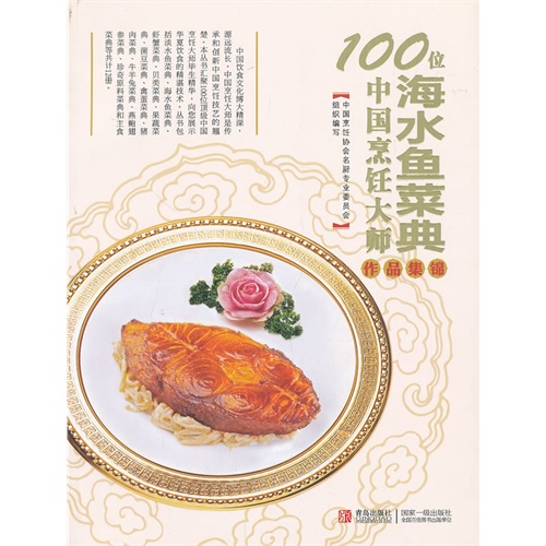 海水鱼菜典-100位中国烹饪大师作品集锦