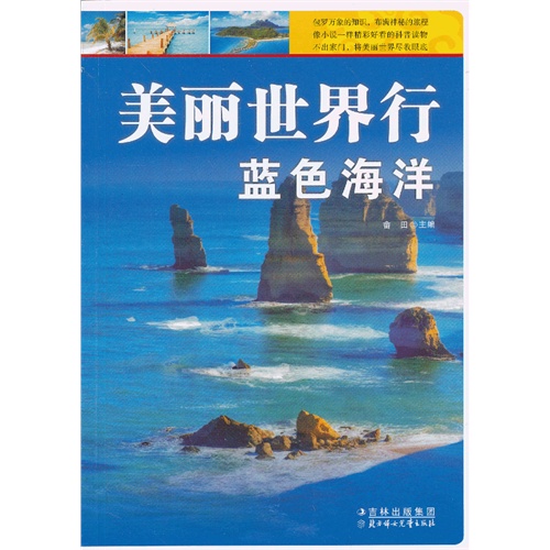 蓝色海洋-美丽世界行