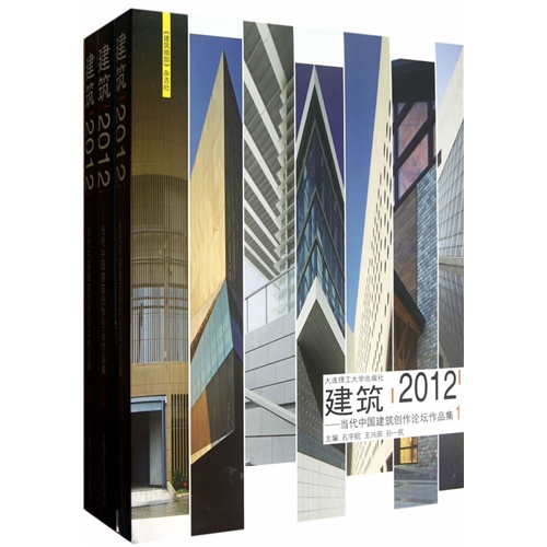 建筑2012:当代中国建筑创作论坛作品集