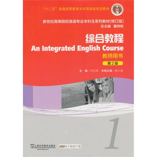 新世纪高等院校英语专业本科生系列教材(修订版)综合英语1(第二版)教师用书提供电子教案下载