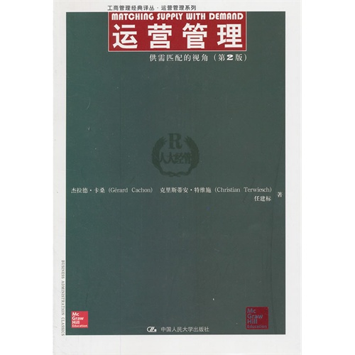 运营管理:供需匹配的视角(第2版)(工商管理经典译丛·运营管理系列)