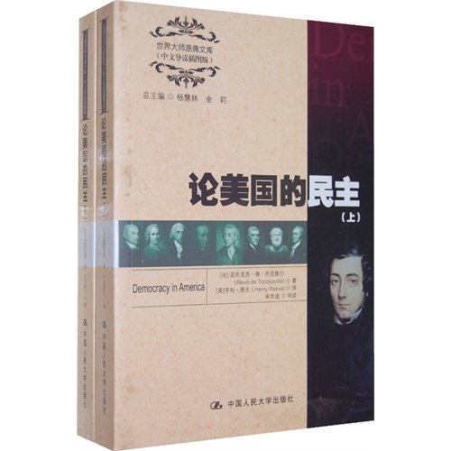 论美国的民主(世界大师原典文库(中文导读插图版))(上、下)