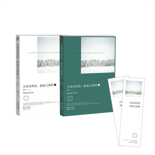从来未热恋.原来已深情-(全两册)