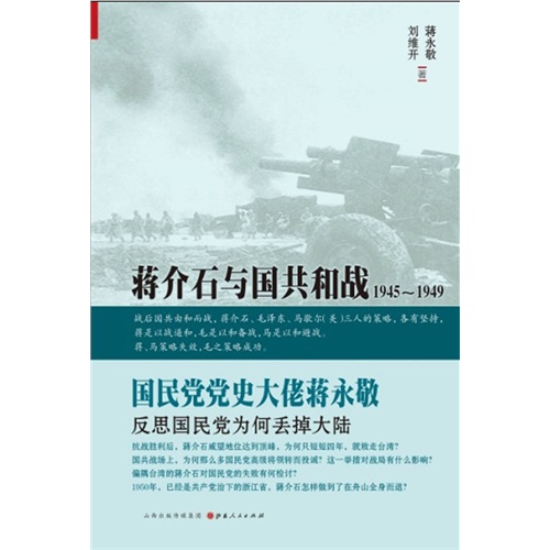 1945-1949-蒋介石与国共和战