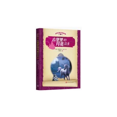 古堡里的月亮公主-世界儿童文学新经典