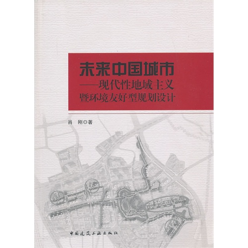 未来中国城市-现代性地域主义暨环境友好型规划设计