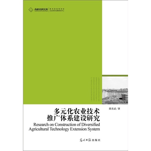 多元化农业技术推广体系建设研究