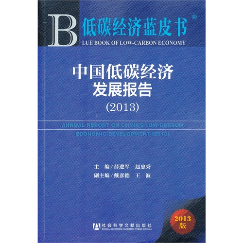 2013-中国低碳经济发展报告-低碳经济蓝皮书-2013版